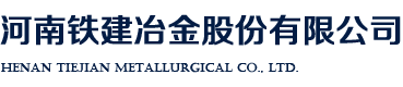 河南鐵建冶金股份有限公司